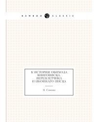 К истории обихода книгописца, переплетчика и иконнаго писца