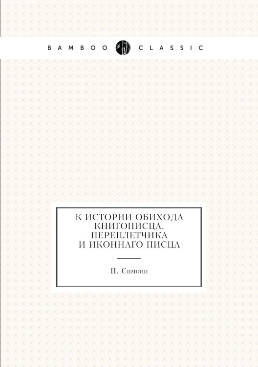 К истории обихода книгописца, переплетчика и иконнаго писца