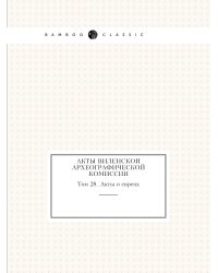 Акты Виленской археографической комиссии