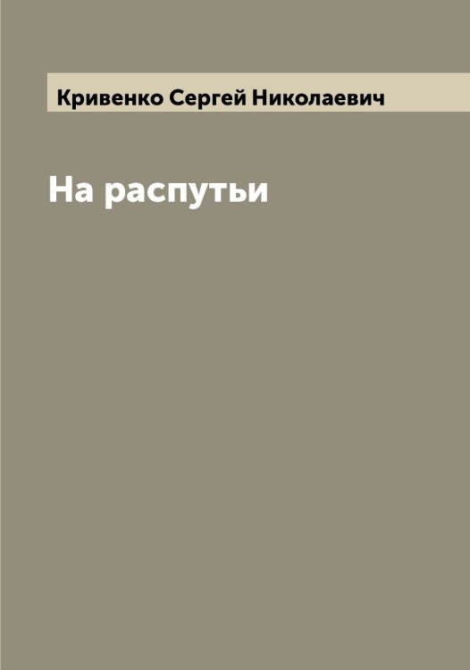 Обложка книги «На распутьи» — Кривенко Сергей Николаевич, ISBN 9785519911535