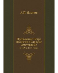 Пребывание Петра Великого в Сардуме Амстердаме
