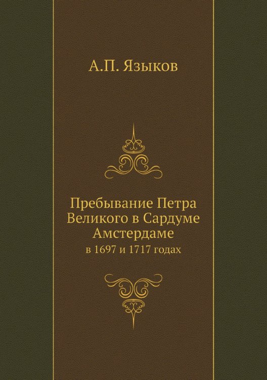 Пребывание Петра Великого в Сардуме Амстердаме