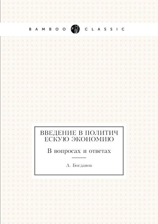 Введение в политическую экономию. В вопросах и ответах