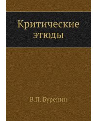 Критические этюды