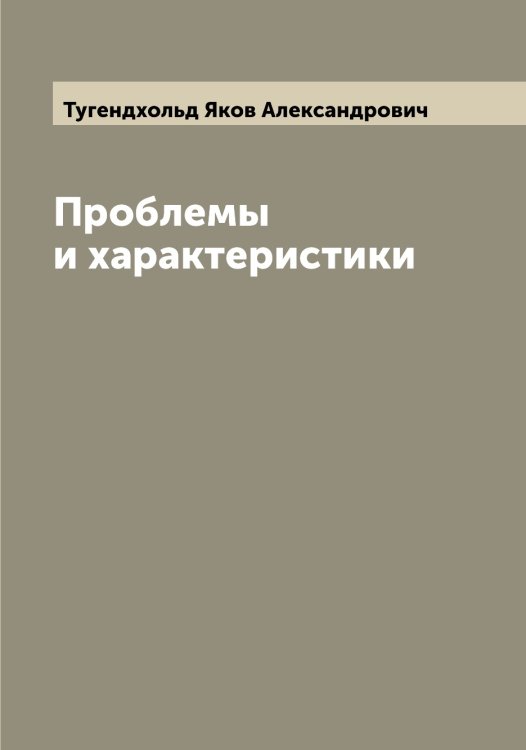 Обложка книги «Проблемы и характеристики» — Тугендхольд Яков Александрович, ISBN 9785519775892