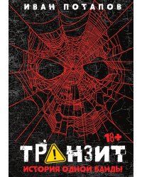 Транзит. История одной банды