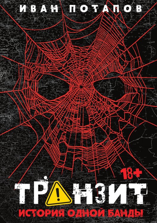 Обложка книги «Транзит. История одной банды» — Иван Потапов, ISBN 9785524047519