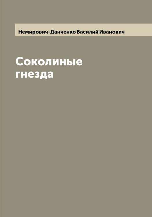 Обложка книги «Соколиные гнезда» — Немирович-Данченко Василий Иванович, ISBN 9785519991766