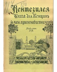 Пентезилея. Книга для женщин в часы мужененавистничества