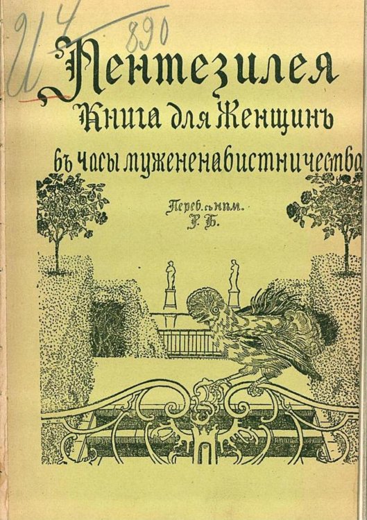 Обложка книги «Пентезилея. Книга для женщин в часы мужененавистничества» — Нет автора, ISBN 9785521964581