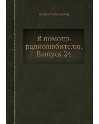 В помощь радиолюбителю. Выпуск 24