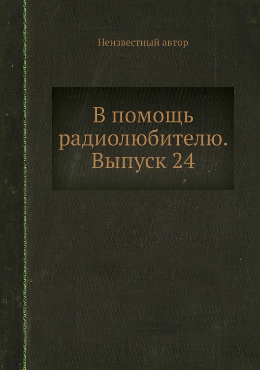 Обложка книги «В помощь радиолюбителю. Выпуск 24» — Нет автора, ISBN 9785458643429