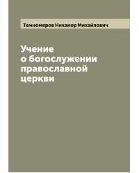 Учение о богослужении православной церкви