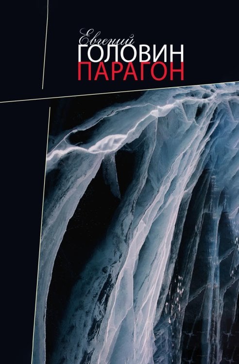 Парагон Парагон