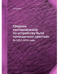 Сборник постановлений по устройству быта помещичьих крестьян