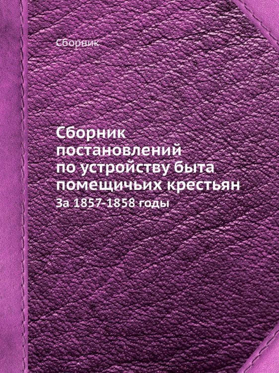  постановлений по устройству быта помещичьих крестьян