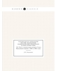 Материалы по археологии России, издаваемые Императорскою Археологическою Комиссиею