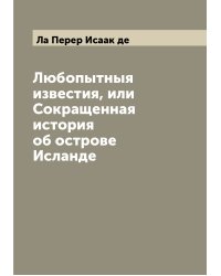 Любопытныя известия, или Сокращенная история об острове Исланде