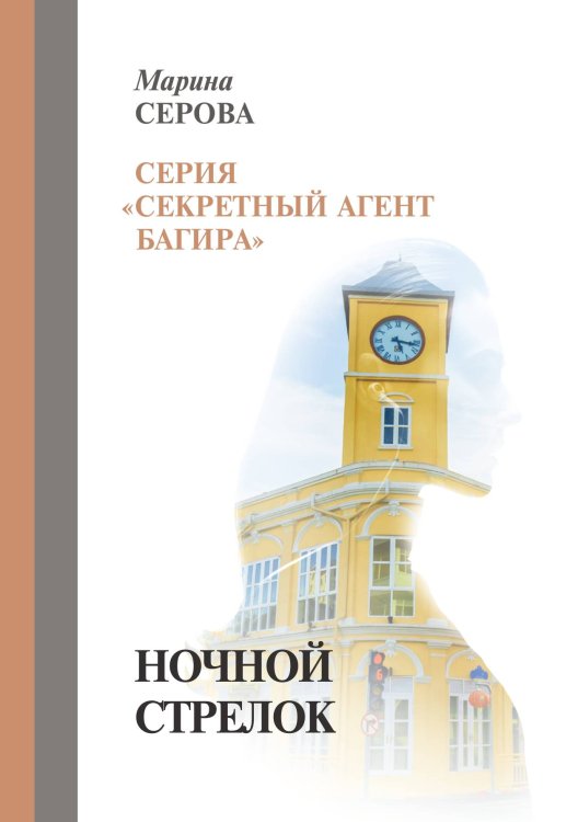 Обложка книги «Ночной стрелок» — Серова Марина, ISBN 9785521757251