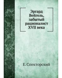 Эргард Вейгель, забытый рационалист XVII века