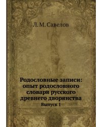 Родословные записи: опыт родословного словаря русского древнего дворянства