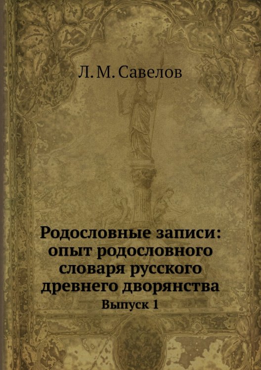 Родословные записи: опыт родословного словаря русского древнего дворянства