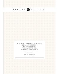 История князя Италийского, графа Суворова-Рымникского, генералиссимуса российских войск
