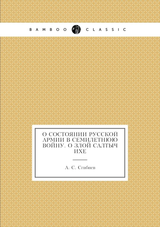 О состоянии русской армии в Семилетнюю войну. О злой Салтычихе