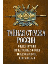 Тайная стража России. Книга 6