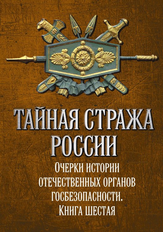 Обложка книги «Тайная стража России. Книга 6» — Попов А.Ю., ISBN 9785001806486