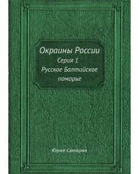 Окраины России. Серия 1. Русское Балтийское поморье