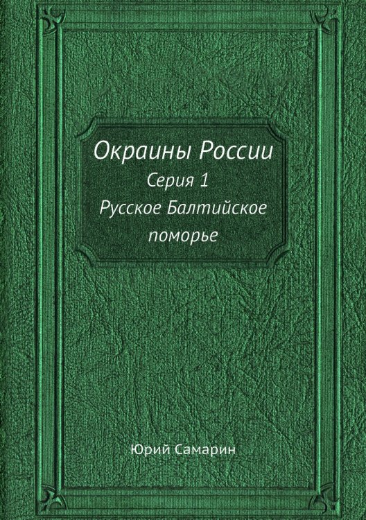 Окраины России. Серия 1. Русское Балтийское поморье