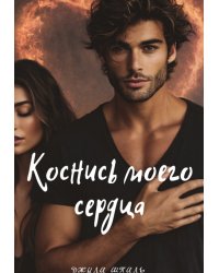 Коснись моего сердца