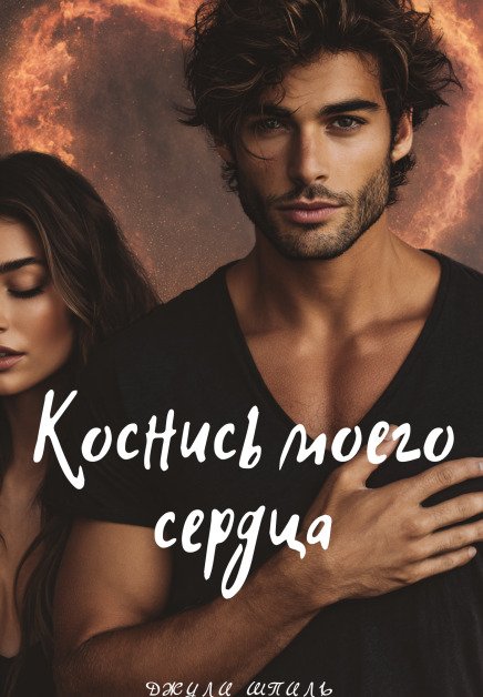 Обложка книги «Коснись моего сердца» — Джули Шпиль, ISBN 9785524039415