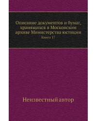 Описание документов и бумаг, хранящихся в Московском архиве Министерства юстиции
