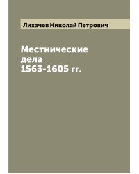 Местнические дела 1563-1605 гг.