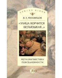 Книга «Улица корчится безъязыкая…». Металингвистика повсе­дневности