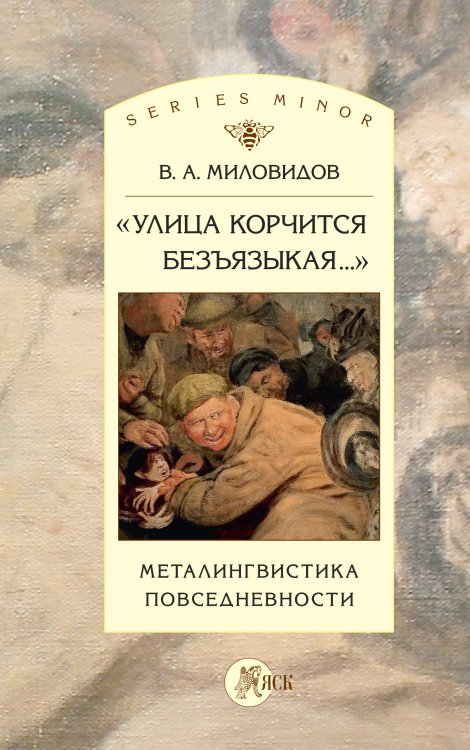 Обложка книги «Книга «Улица корчится безъязыкая…». Металингвистика повсе­дневности» — В. А. Миловидов, ISBN 9785907498693