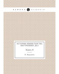 История министерства внутренних дел