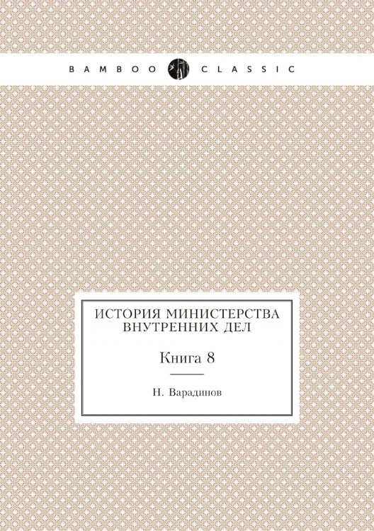 История министерства внутренних дел