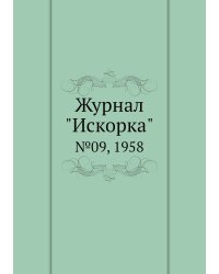 Журнал "Искорка"