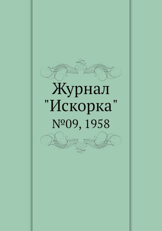Журнал "Искорка"