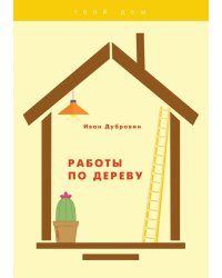 Работы по дереву
