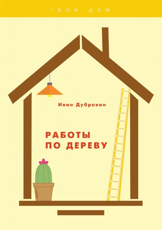 Обложка книги «Работы по дереву» — И. Дубровин, ISBN 9785521752751