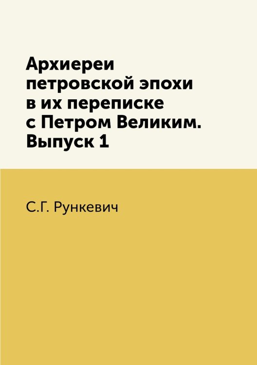 Архиереи петровской эпохи в их переписке с Петром Великим. Выпуск 1