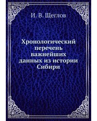 Хронологический перечень важнейших данных из истории Сибири