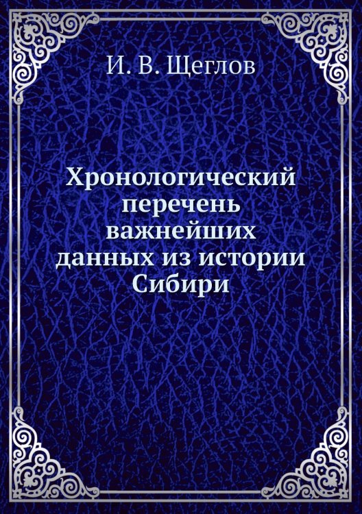 Хронологический перечень важнейших данных из истории Сибири
