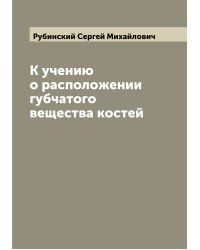 К учению о расположении губчатого вещества костей