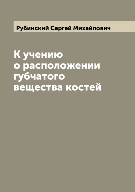 Обложка книги «К учению о расположении губчатого вещества костей» — Рубинский Сергей Михайлович, ISBN 9785519837491