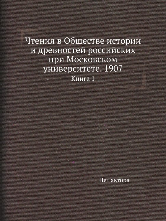 Чтения в Обществе истории и древностей российских при Московском университете. 1907